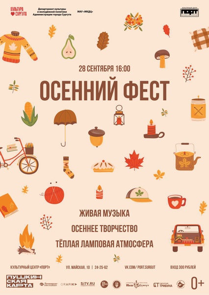 Осенний ФЕСТ