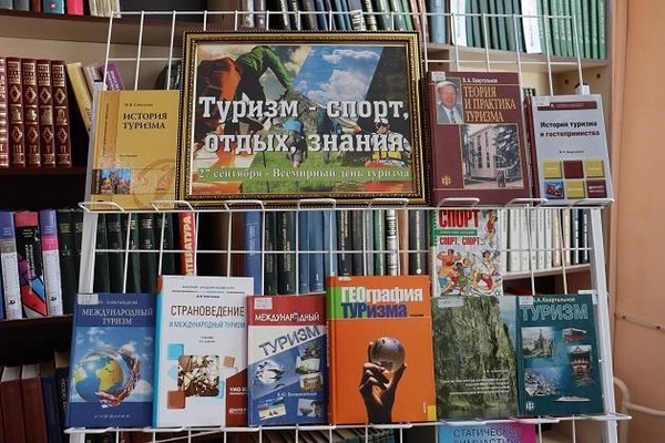 Книжная выставка «Туризм – спорт, отдых, знания»