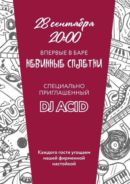 PARTY в Невинных Сплетнях