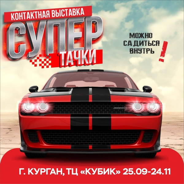 контактная выставка автомобилей Супер Тачки