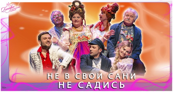 Не в свои сани не садись