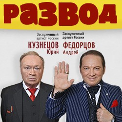 Операция «Развод»