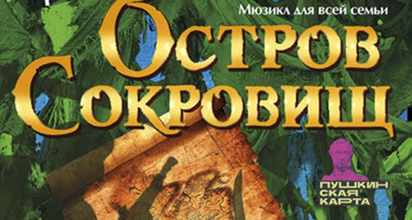 Остров сокровищ