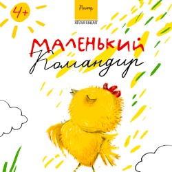 Маленький Командир