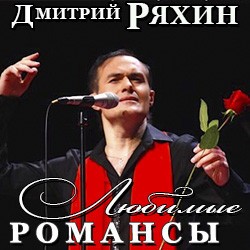 Дмитрий Ряхин – «Любимые романсы»