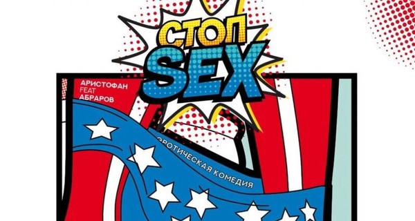 Стоп Sex