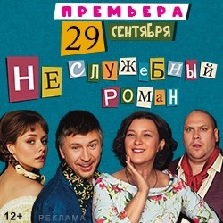 Неслужебный роман