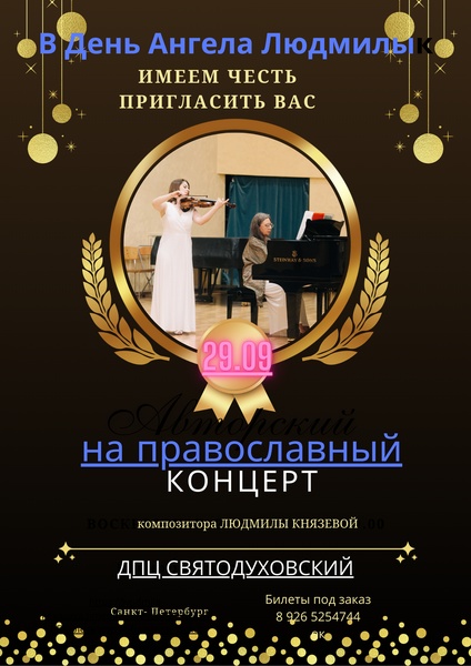 Концерт новой классической музыки. Авторский сечер композитора Людмилы Князевой