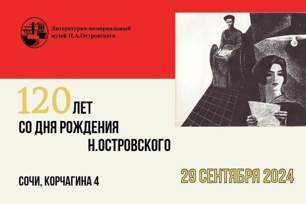 120 лет со дня рождения Н.А. Островского