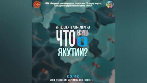 «Что ты знаешь о Якутии?» интеллектуальная игра посв.Дню Государственности РС(Я) для старшеклассников