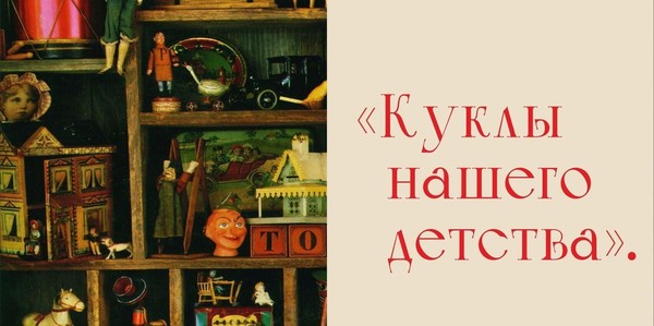 Куклы нашего детства