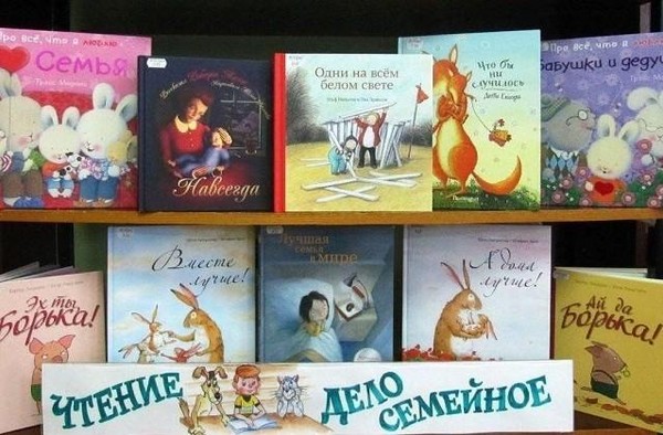 Книжная выставка «Семейному чтению – наше почтение!»