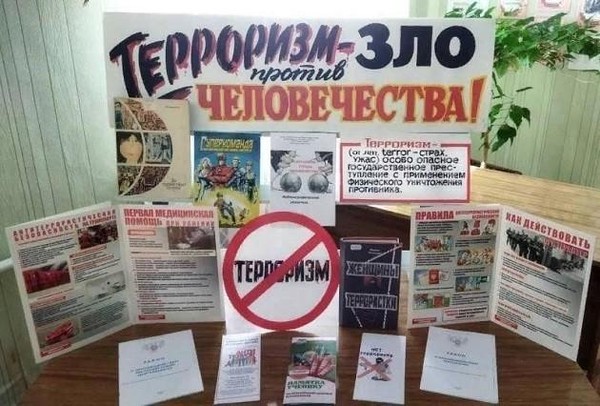 Кнжная выставка «Терроризм – преступление против человечества»