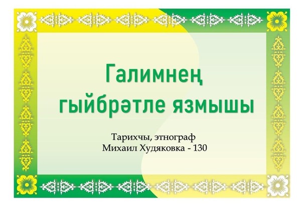 Книжная выставка к 130-летию историка, этнографа М.Худякова