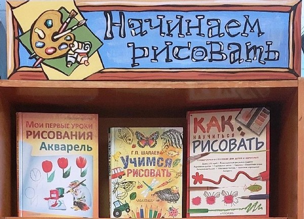 Выставка «Начинаем рисовать!»