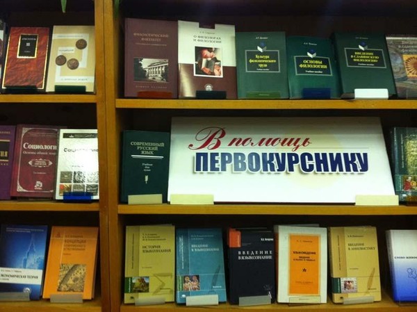 «Первокурснику в помощь»: книжная выставка