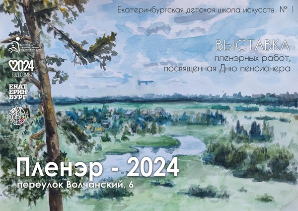 Пленэр 2024