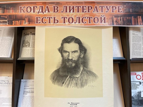 Книжная выставка «Когда в литературе есть Толстой»