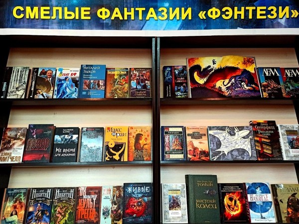 Книжная выставка «Смелые фантазии «Фэнтези»