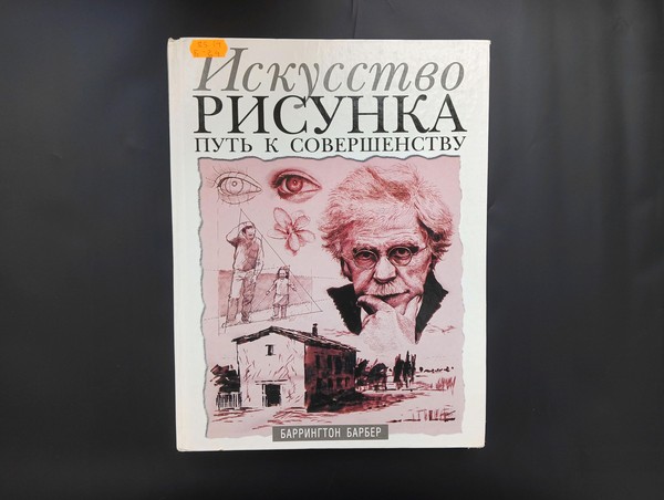 Выставка одной книги «Барбер Баррингтон. Искусство рисунка путь к совершенству»