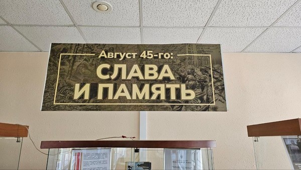 Выставка «Август 45-го: слава и память»