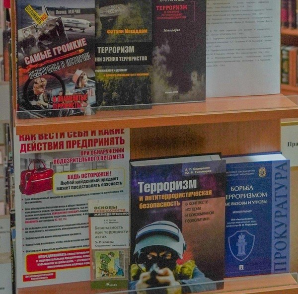 Книжная выставка «Вместе против террора»