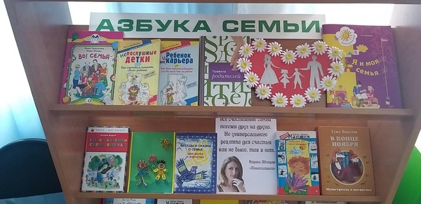 Книжная выставка «Четыре сезона семейного