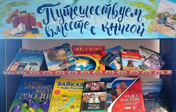 «Путешествуем вместе с книгой»