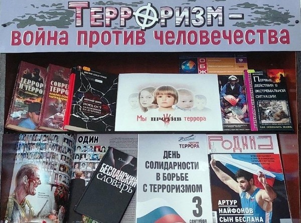 Выставка «Терроризм– война против человечества»