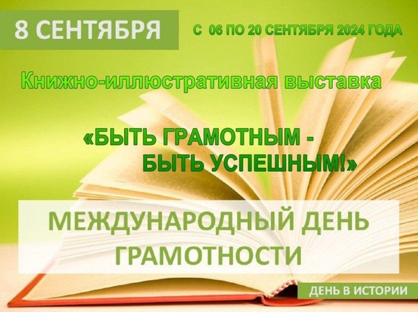 Книжно-иллюстративная выставка «Быть грамотным быть успешным!»