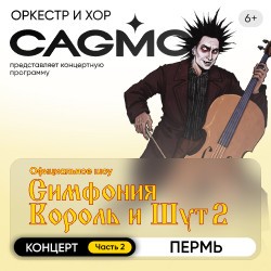 Оркестр CAGMO – Симфония Король и Шут, Концерт #2