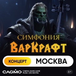 Оркестр CAGMO – Симфония Warcraft