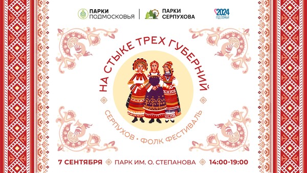 Фольклорный фестиваль «На стыке трёх губерний»