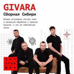 Группа «Givara»