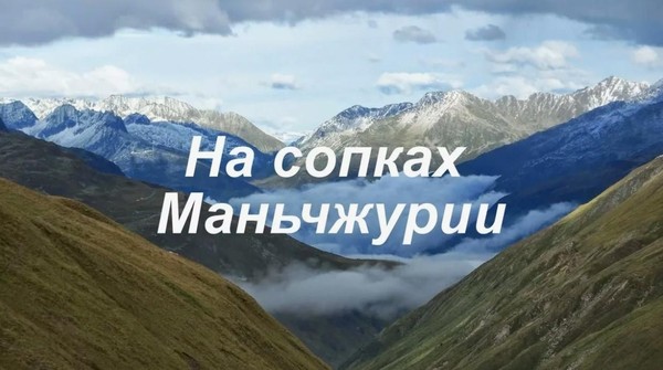 На сопках Маньчжурии