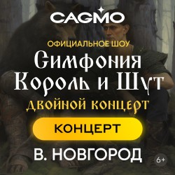 Оркестр CAGMO - Симфония Король и Шут