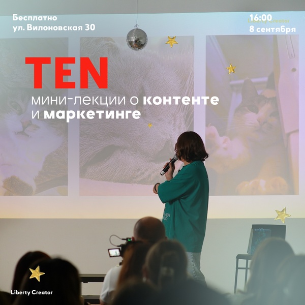 TEN — мини-лекции о контенте и маркетинге