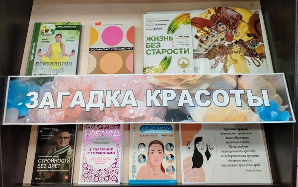 Книжная выставка «Загадка красоты»