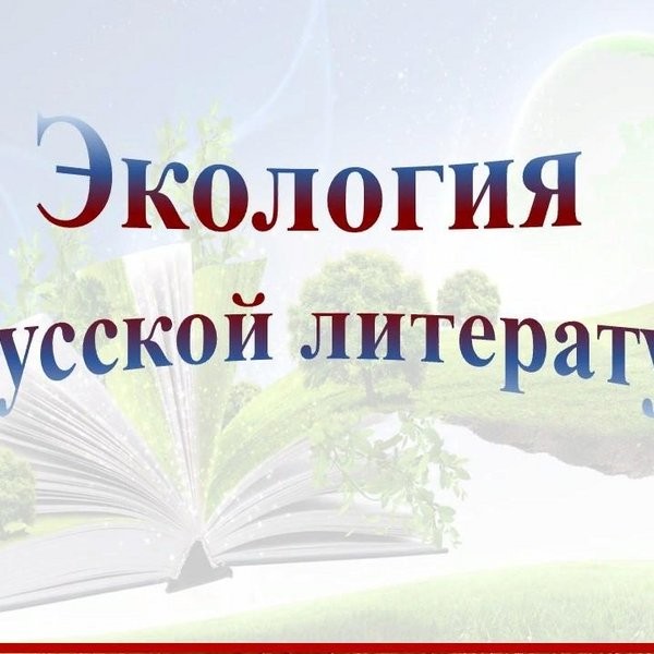 Книжная выставка «Экология в литературе»