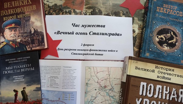 Урок мужества «Вечный огонь Сталинграда!»