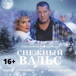 Снежный вальс