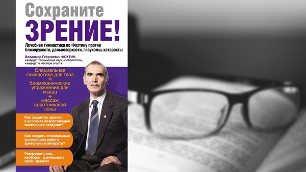 Сохраните зрение! Лечебная гимнастика Владимира Фохтина