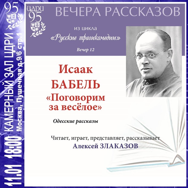 Вечера рассказов «Поговорим за весёлое» ​Исаак Бабель