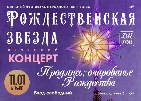 Вечерний концерт «Продлись очарование Рождества»