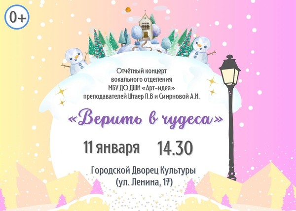 «Верить в чудеса»