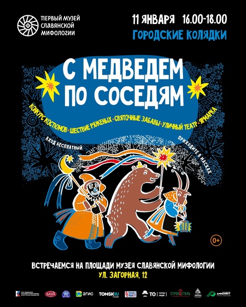 Городские колядки "С медведем по соседям"