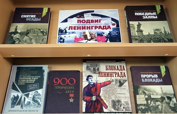 Подвиг Ленинграда в книгах и дневниках