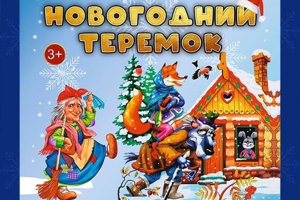 Музыкальный спектакль «Новогодний теремок»