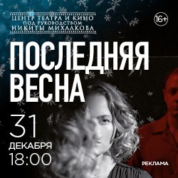 Последняя весна