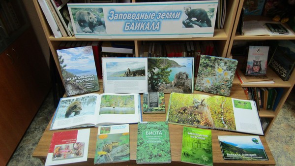 Книжно-иллюстрированная выставка «Заповедные земли Байкала»